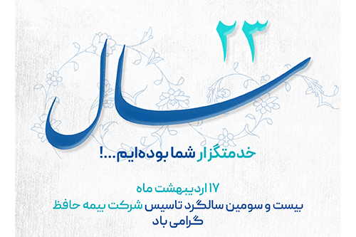 شرکت بیمه حافظ با افتخار، بیست‌وسومین سالگرد تأسیس خود را جشن می‌گیرد.